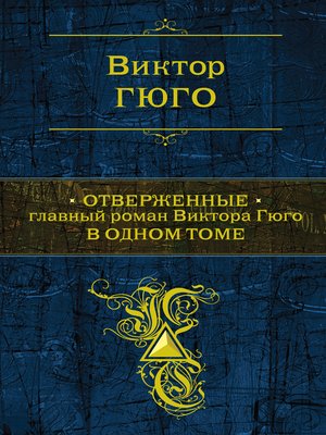 cover image of Отверженные